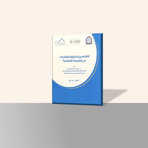 التلازم بين الحقوق والواجبات في الشريعة الإسلامية