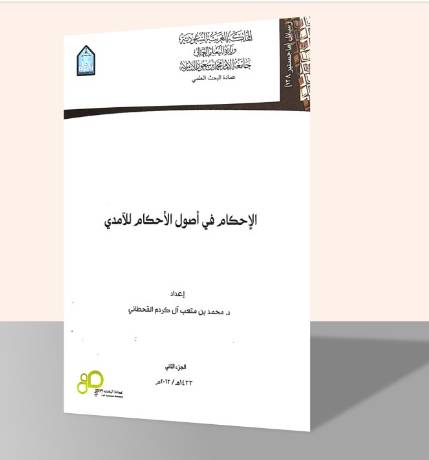 الإحكام في أصول الأحكام للآمدي (ستة مجلدات)