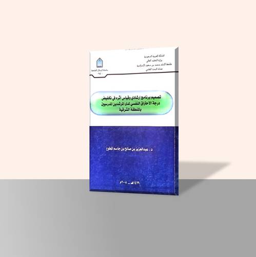 تصميم برنامج إرشادي وقياس أثره في تخفيض درجة الاحتراق النفسي لدى المرشدين المدرسيين بالمنطقة الشرقية
