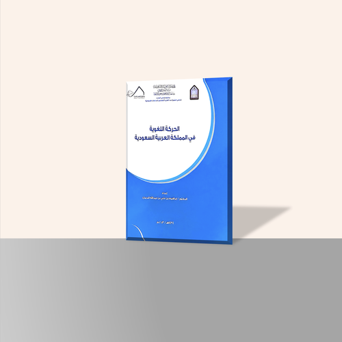 الحركة اللغوية في المملكة العربية السعودية