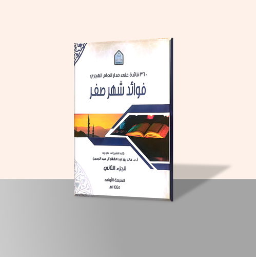 فوائد شهر صفر الجزء الثاني من سلسلة كتاب 360 فائدة على مدار العام الهجري