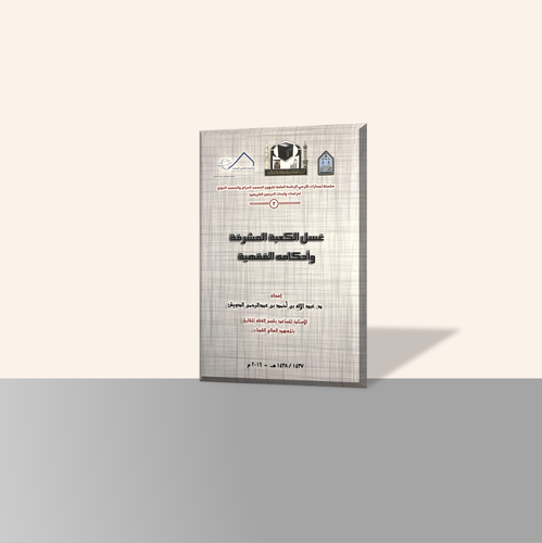 غسل الكعبة المشرفة وأحكامة الفقهية (٣)