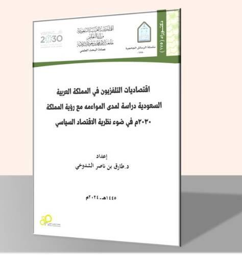 اقتصاديات التلفزيون في المملكة العربية السعودية دراسة لمدى مواءمة مع رؤية المملكة 2030م في ضوء نظرية الاقتصاد السياسي