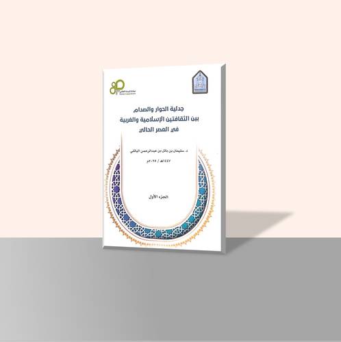 جدلية الحوار والصدام بين الثقافتين الإسلامية والغربية في العصر الحالي
