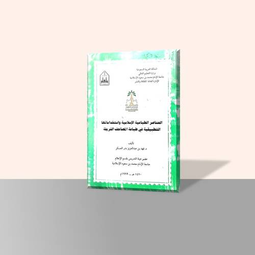 العناصر الطباعية الإسلامية واستخداماتها التطبيقية في طباعة المصاحف الشريفة