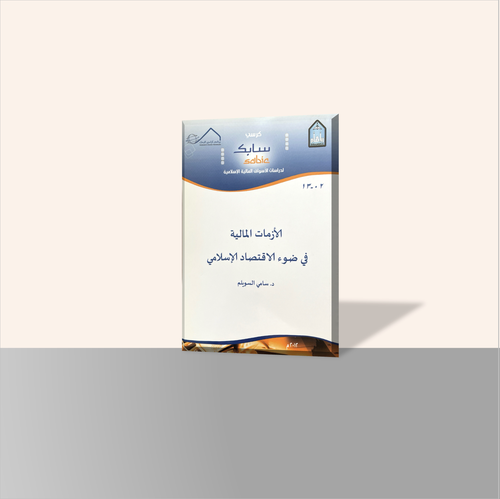 الأزمات المالية في ضوء الاقتصاد الإسلامي