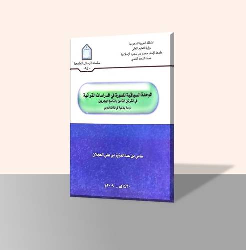 الوحدة السياقية للسورة في الدراسات القرآنية