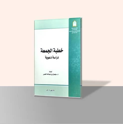 خطبة الجمعة دراسة دعوية