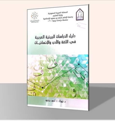 دليل الدراسات البينية العربية في اللغة والأدب والإنسانيات