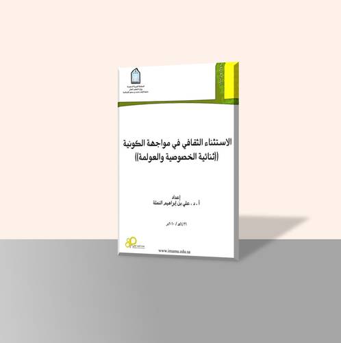 الاستثناء الثقافي في مواجهة الكونية