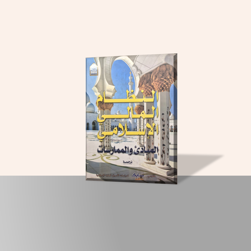 النظام المالي الإسلامي (المبادئ والممارسات)