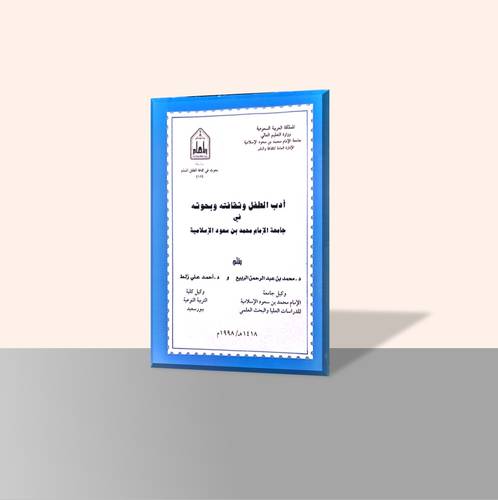 أدب الطفل وثقافته وبحوثه في جامعة الإمام محمد بن سعود الإسلامية