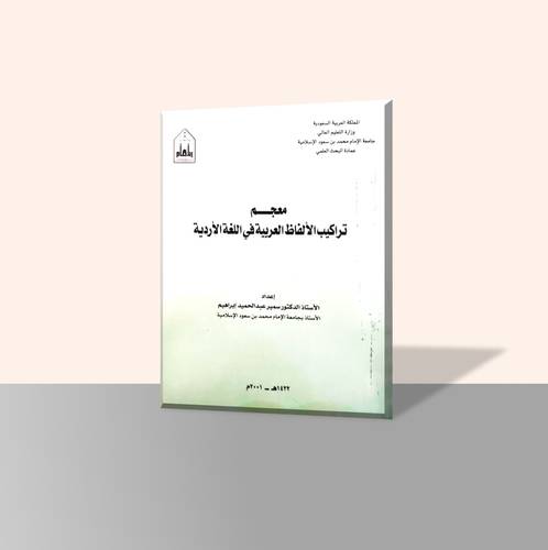 معجم تراكيب الألفاظ العربية في اللغة الأردية