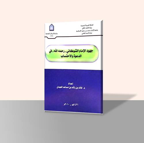 جهود الأمام الشوكاني رحمة الله في الدعوة والاحتساب