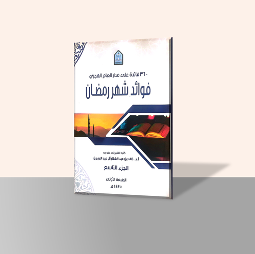 فوائد شهر رمضان الجزء التاسع من سلسلة كتاب 360 فائدة على مدار العام الهجري