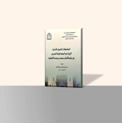 المشكلات العلمية والإدارية التي تواجه أعضاء هيئة التدريس في جامعة الإمام محمد بن سعود الإسلامية