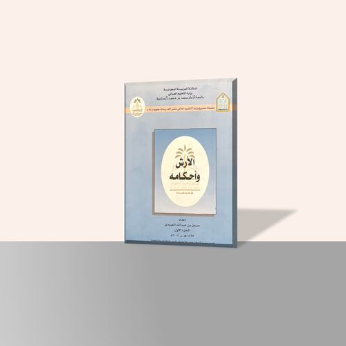 الأرش وأحكامه