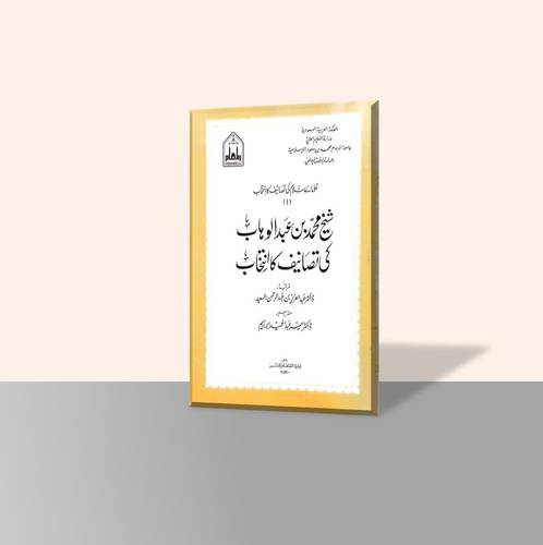 انتخاب تصانيف الشيخ محمد بن عبدالوهاب (باللغة الأردية)