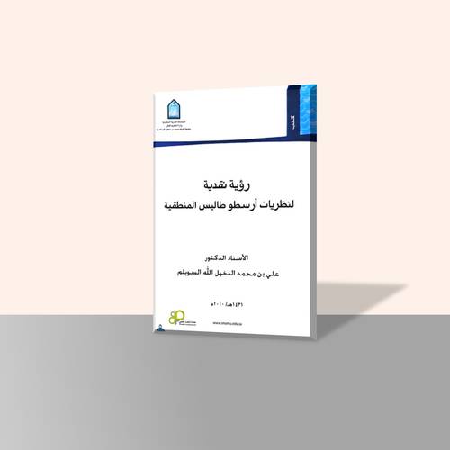 رؤية نقدية لنظرية أرسطو طاليس المنطقية