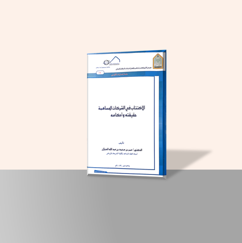 الاكتتاب في الشركات المساهمة حقيقته وأحكامه