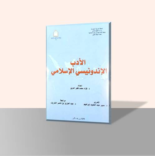 الأدب الإندونيسي الإسلامي