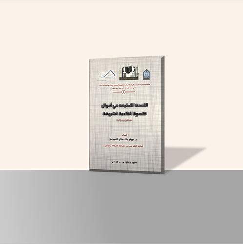 اللمحة اللطيفة في أحوال كسوة الكعبة الشريفة (٤)