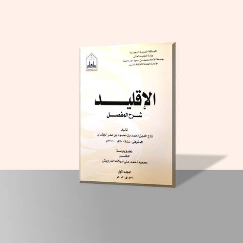 الإقليد شرح المفصل (أربعة مجلدات) - غلاف ورقي