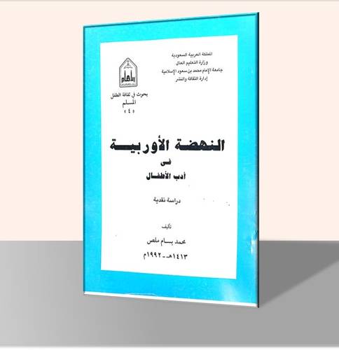النهضة الأوربية في أدب الأطفال