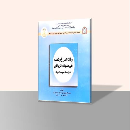 وقت الفراغ وشغله في مدينة الرياض - دراسة ميدانية