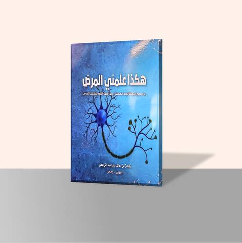 هكذا علمني المرض