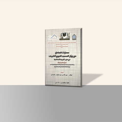 مهارات التعامل مع زوار المسجد النبوي الشريف في ضوء التربية الإسلامية (٥)