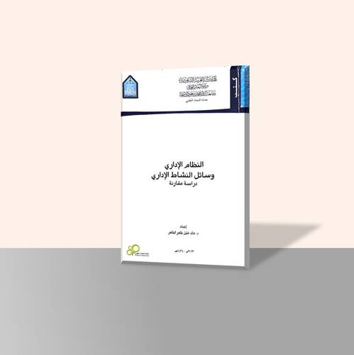 النظام الإداري وسائل النشاط الإداري - دراسة مقارنة