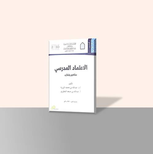 الاعتماد المدرسي مفاهيم وتجارب