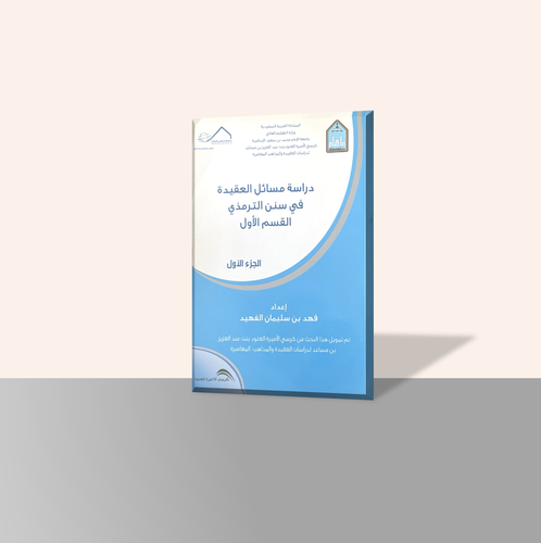  دراسة مسائل العقيدة في سنن الترمذي (ثلاثة أجزاء)