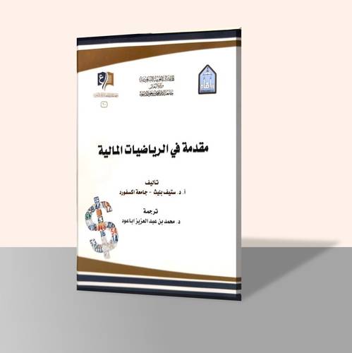 مقدمة في الرياضيات المالية
