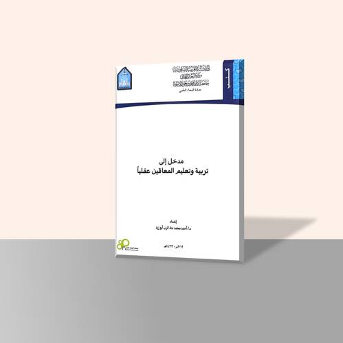 مدخل إلى تربية وتعليم المعاقين عقليًا
