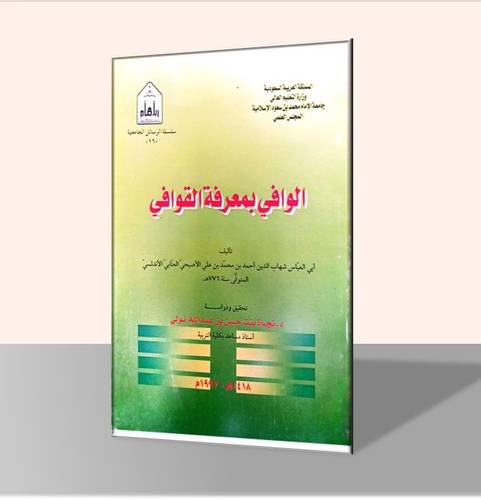 الوافي بمعرفة القوافي