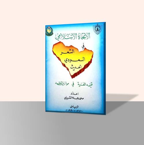 الاتجاه الإسلامي في الشعر السعودي الحديث