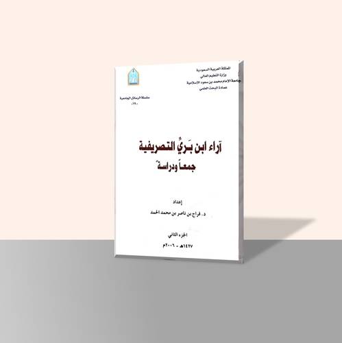 آراء ابن بري التصريفية ( جزأين)
