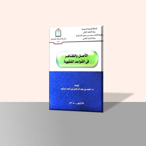 الأصل والظاهر في القواعد الفقهية