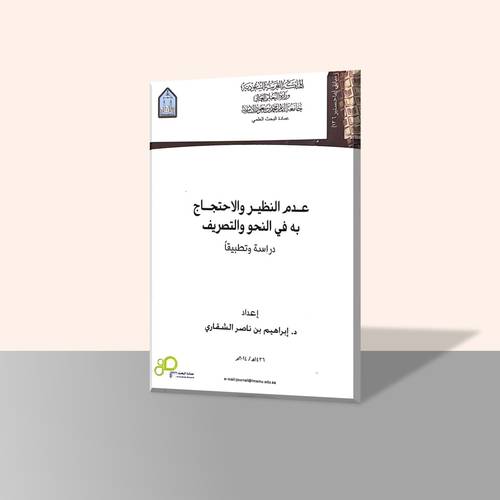 عدم النظير والاحتجاج به في النحو والتصريف