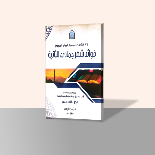 فوائد شهر جمادى الثانية الجزء السادس من سلسلة كتاب 360 فائدة على مدار العام الهجري
