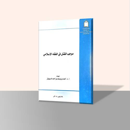 موجب القتل في الفقه الإسلامي