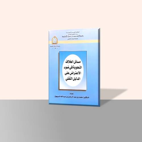 مسائل الخلاف النحوية في ضوء الاعتراض على الدليل النقلي