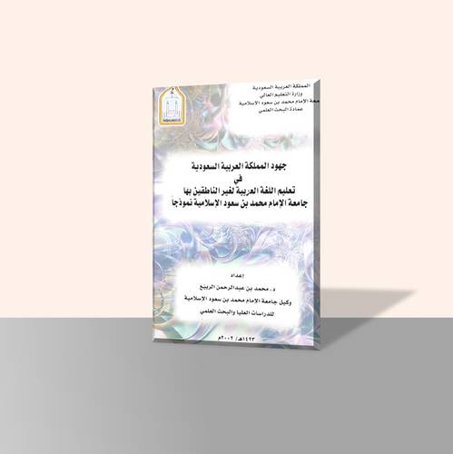 جهود المملكة العربية السعودية في تعليم اللغة العربية لغير الناطقين بها جامعة الامام محمد بن سعود الإسلامية نموذجا