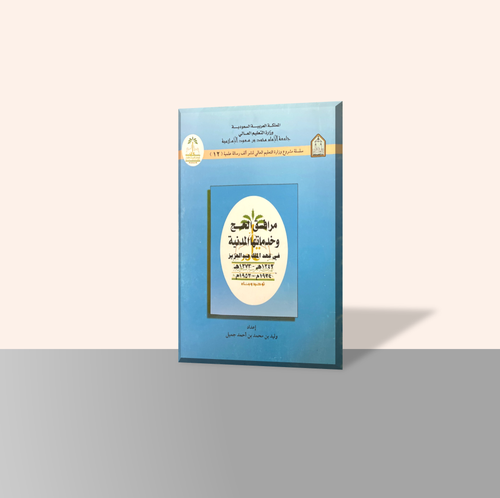 مرافق الحج وخدماتها المدنية في عهد الملك عبدالعزيز 1343هـ-1373هـ