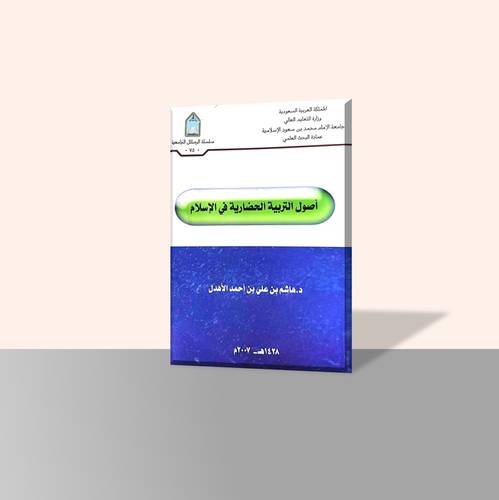 أصول التربية الحضارية في الإسلام