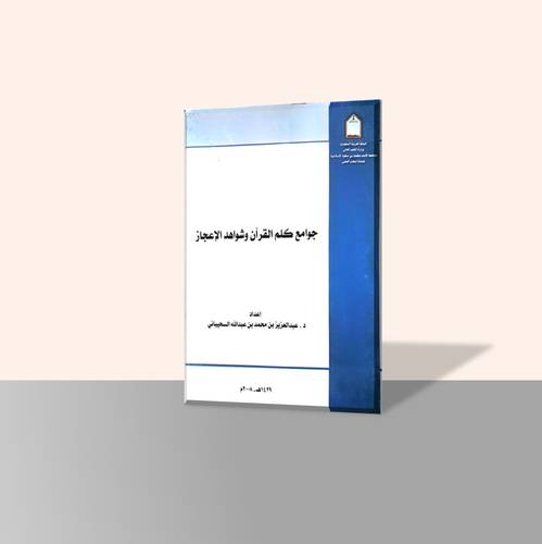 جوامع كلم القران وشواهد الإعجاز