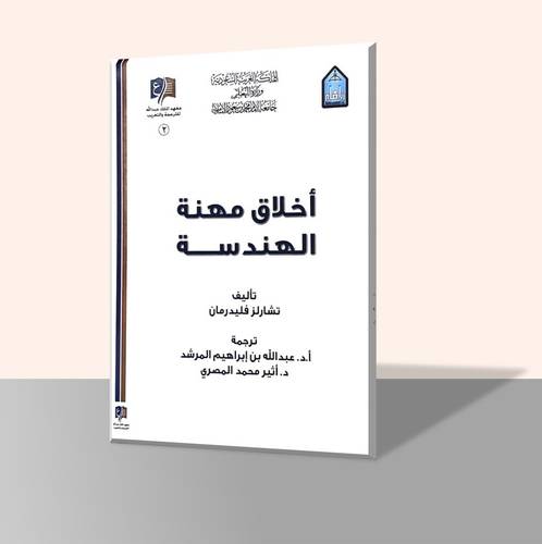 أخلاق مهنة الهندسة