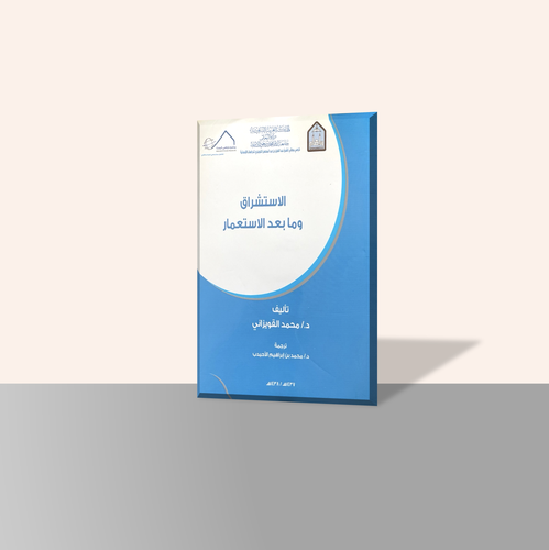 الاستشراق وما بعد الاستعمار